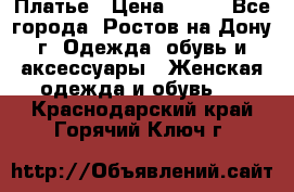 Платье › Цена ­ 300 - Все города, Ростов-на-Дону г. Одежда, обувь и аксессуары » Женская одежда и обувь   . Краснодарский край,Горячий Ключ г.